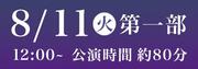 優りび8月11日第1部