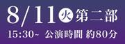 優りび8月11日第2部