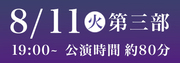 優りび8月11日第3部