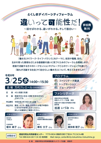 とくしまダイバーシティフォーラム　チラシ画像