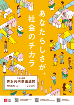 令和8年度男女共同参画週間ポスター