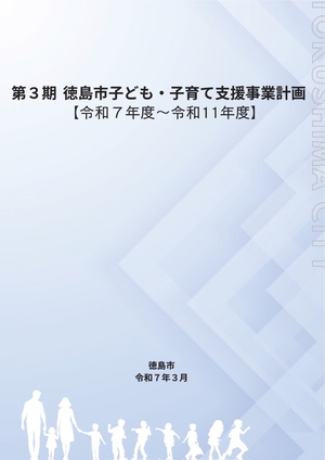 第3期徳島市子ども・子育て支援事業計画