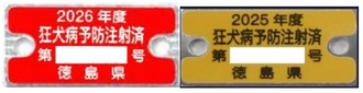 狂犬病予防注射済票