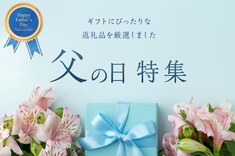 父の日特集