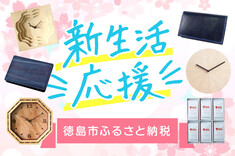 新生活応援　おすすめ返礼品