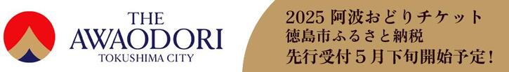2025阿波おどりチケット