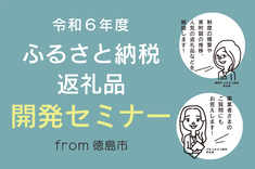 ふるさと納税返礼品開発セミナー