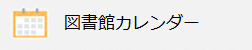図書館カレンダー